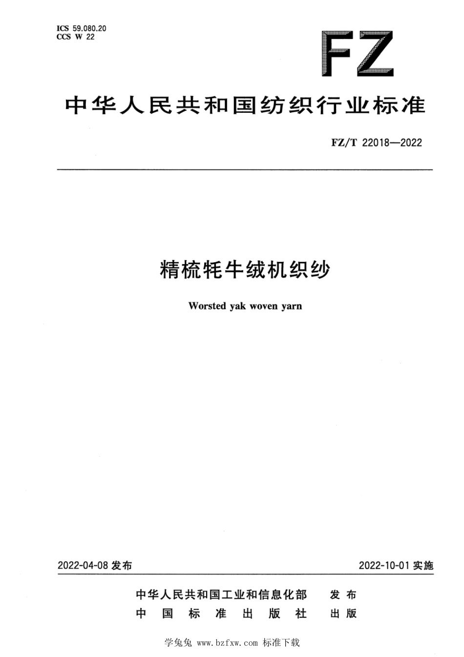 FZ∕T 22018-2022 精梳牦牛绒机织纱_第1页