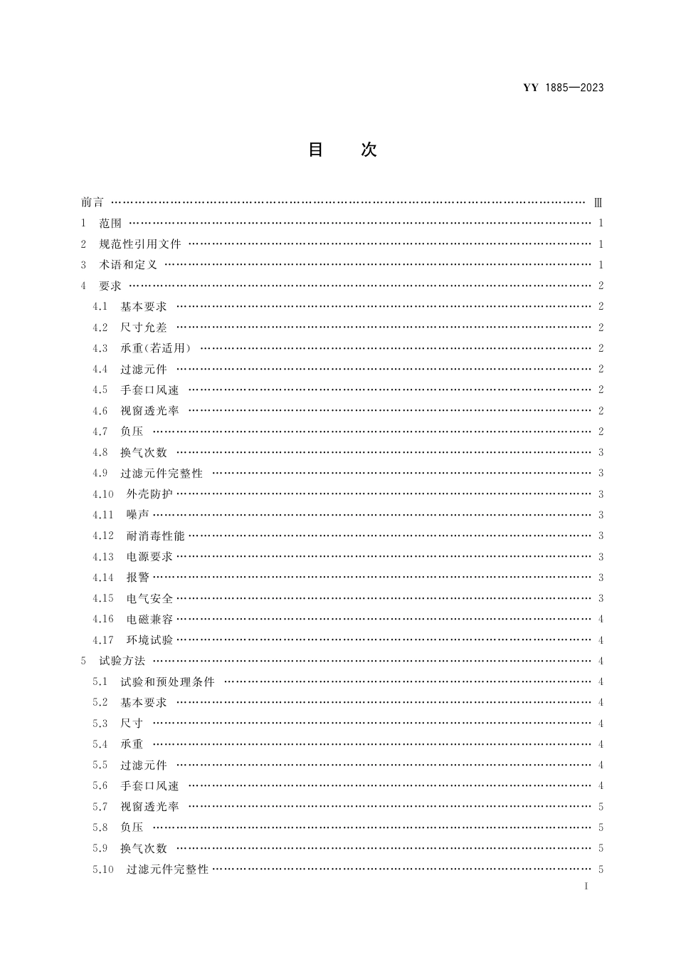 YY 1885-2023 传染病患者运送负压隔离舱_第2页