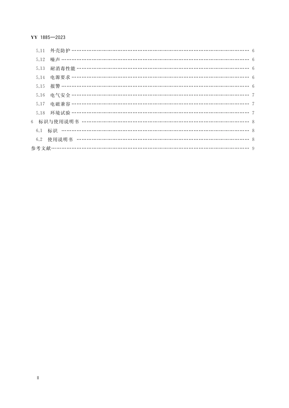 YY 1885-2023 传染病患者运送负压隔离舱_第3页