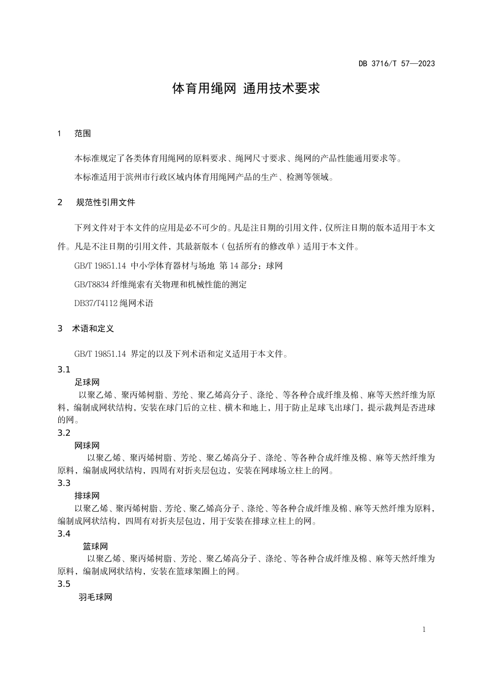 DB3716∕T 57-2023 体育用绳网通用技术要求_第3页