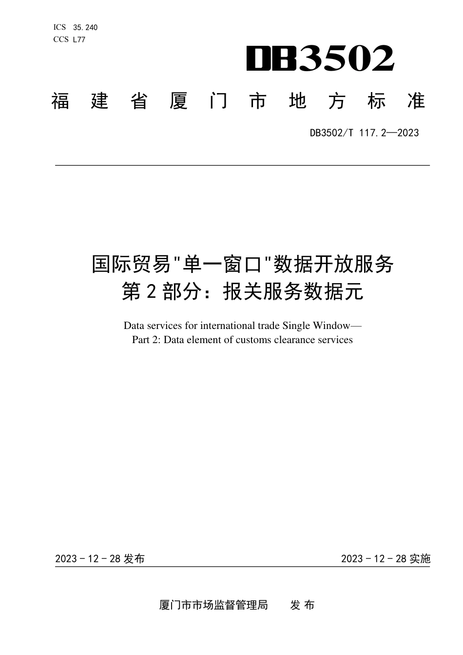 DB3502∕T 117.2-2023 国际贸易单一窗口数据开放服务 第2部分：报关服务数据元_第1页