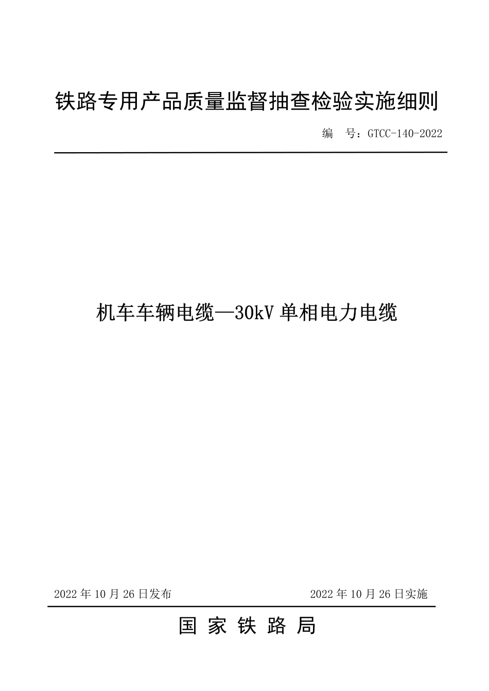 GTCC-140-2022 机车车辆电缆—30kV 单相电力电缆-铁路专用产品质量监督抽查检验实施细则_第1页