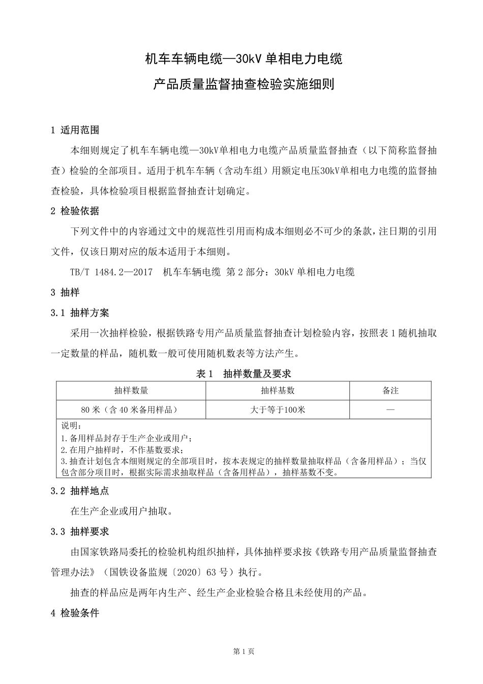 GTCC-140-2022 机车车辆电缆—30kV 单相电力电缆-铁路专用产品质量监督抽查检验实施细则_第2页