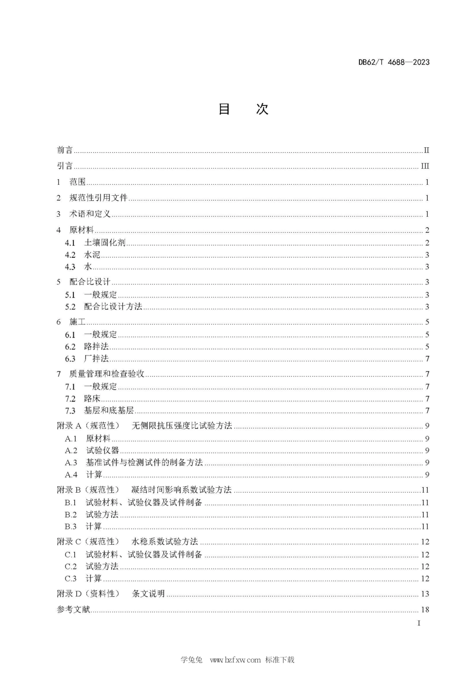 DB62∕T 4688-2023 公路固化黄土技术规程_第3页