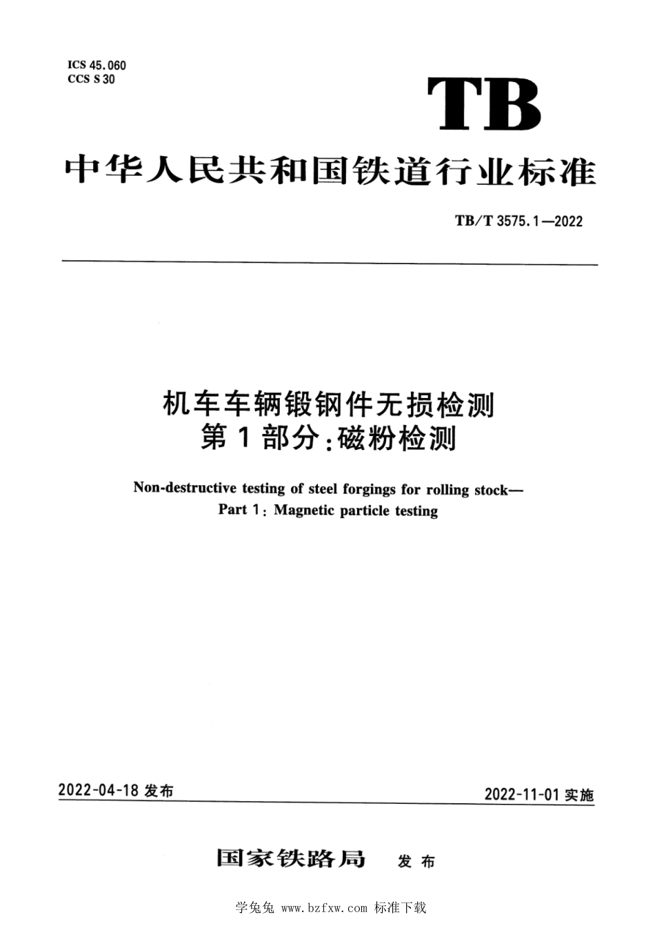 TB∕T 3575.1-2022 机车车辆锻钢件无损检测 第1部分：磁粉检测_第1页