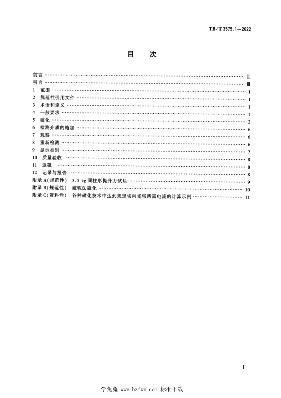 TB∕T 3575.1-2022 机车车辆锻钢件无损检测 第1部分：磁粉检测_第2页