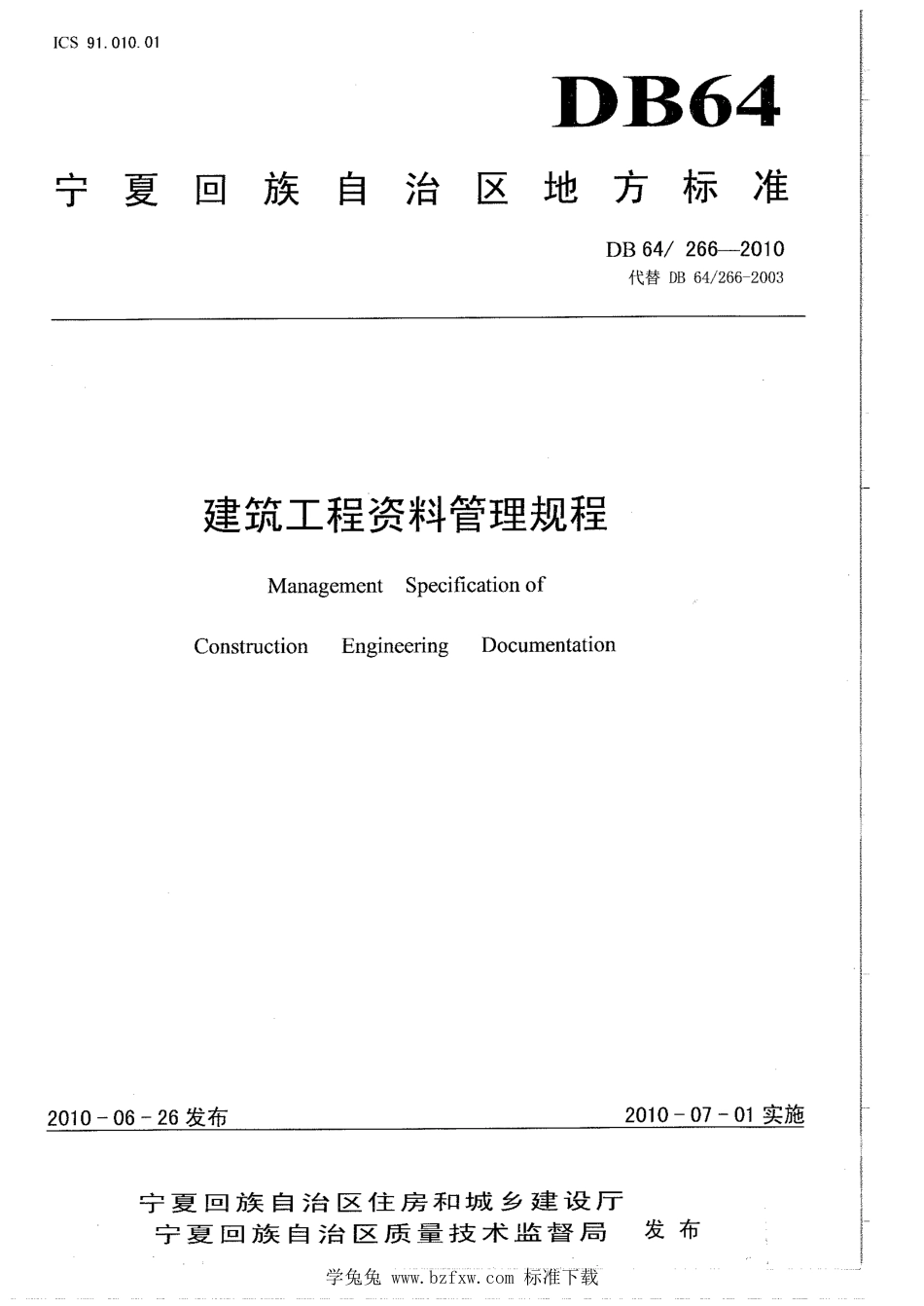 DB64∕266-2010 建筑工程资料管理规程_第1页