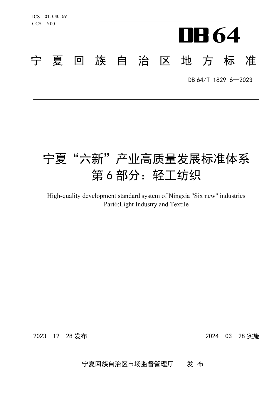 DB64∕T 1829.6-2023 宁夏“六新”产业高质量发展标准体系 第6部分：轻工纺织_第1页