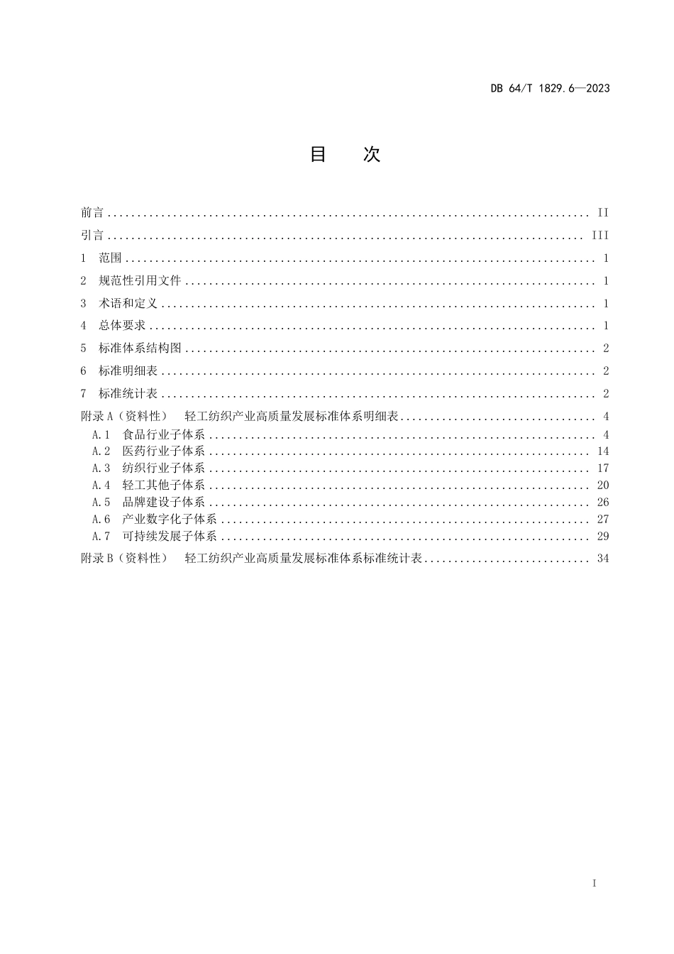 DB64∕T 1829.6-2023 宁夏“六新”产业高质量发展标准体系 第6部分：轻工纺织_第3页