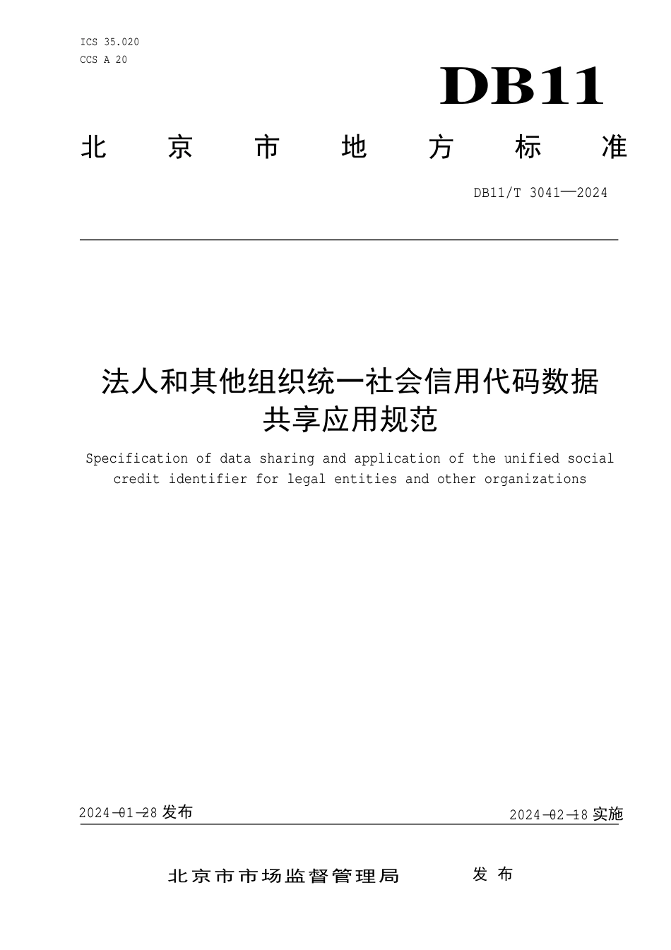 DB11∕T 3041-2024 法人和其他组织统一社会信用代码数据共享应用规范_第1页