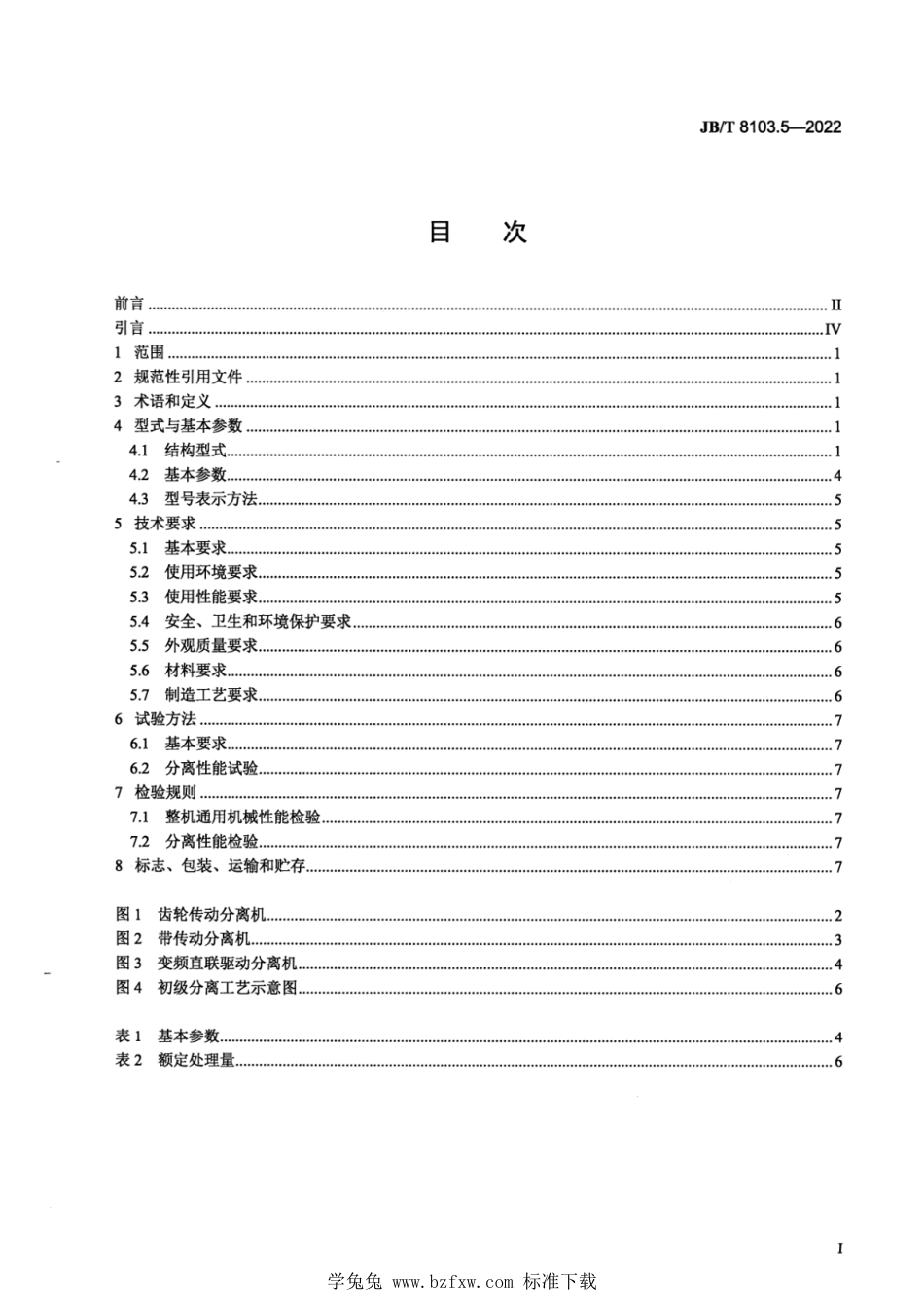 JB∕T 8103.5-2022 碟式分离机 第5部分：淀粉分离机_第2页