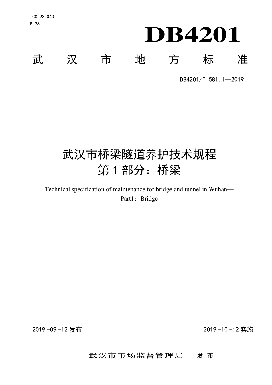 DB4201∕T 581.1-2019 武汉市桥梁隧道养护技术规程 第1部分：桥梁_第1页