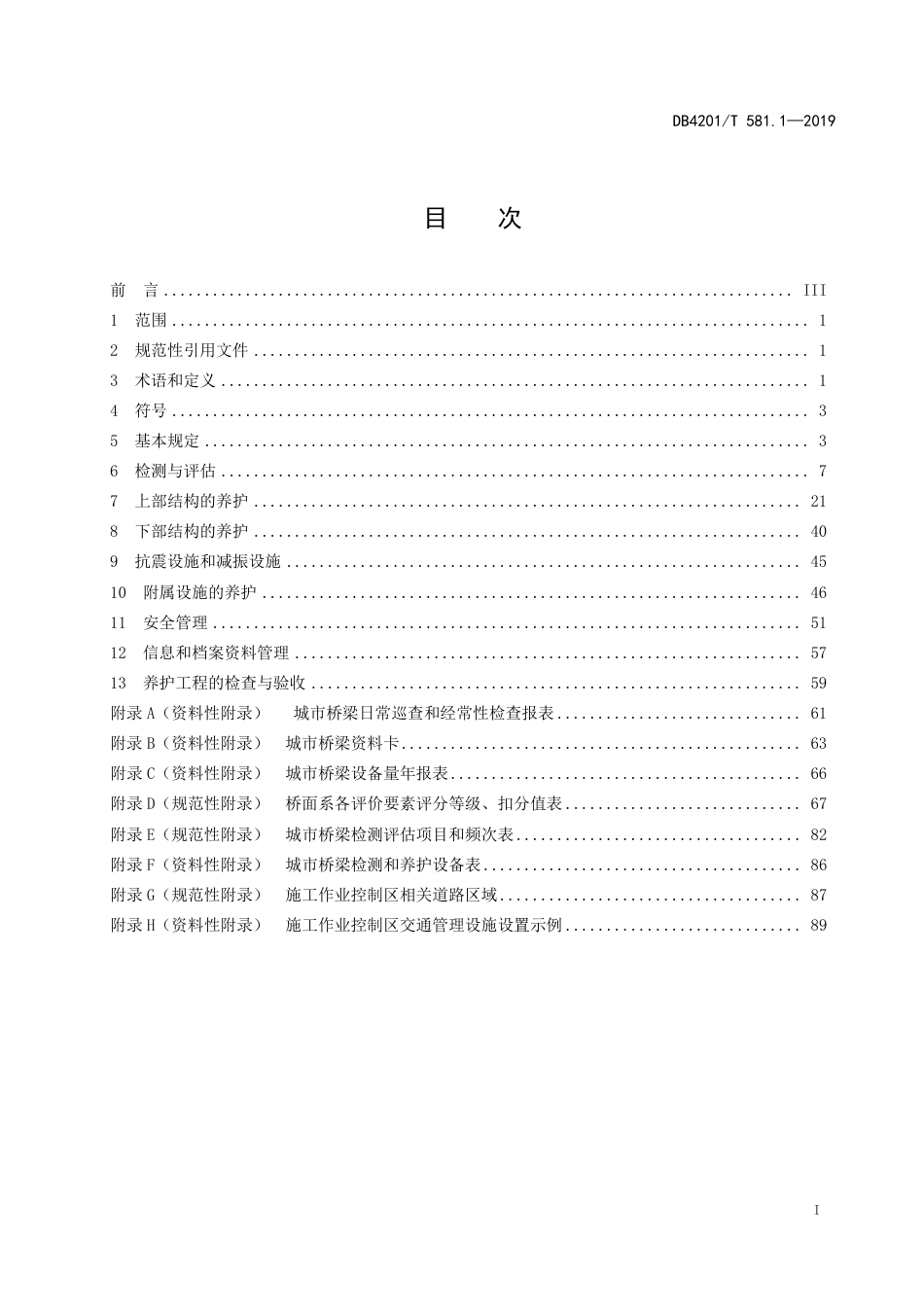 DB4201∕T 581.1-2019 武汉市桥梁隧道养护技术规程 第1部分：桥梁_第3页