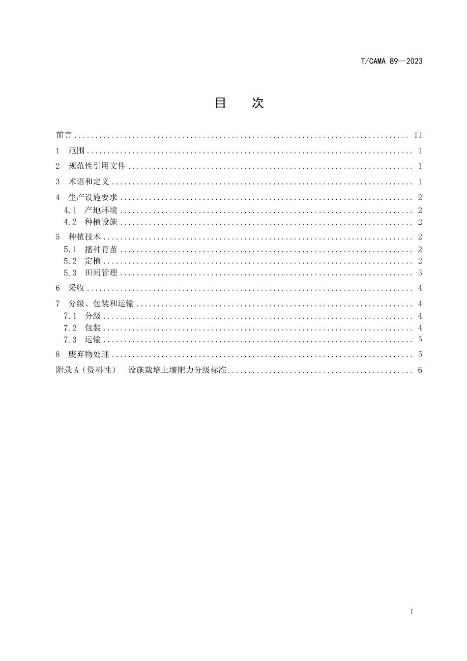 T∕CAMA 89-2023 网纹甜瓜设施种植技术规范_第2页