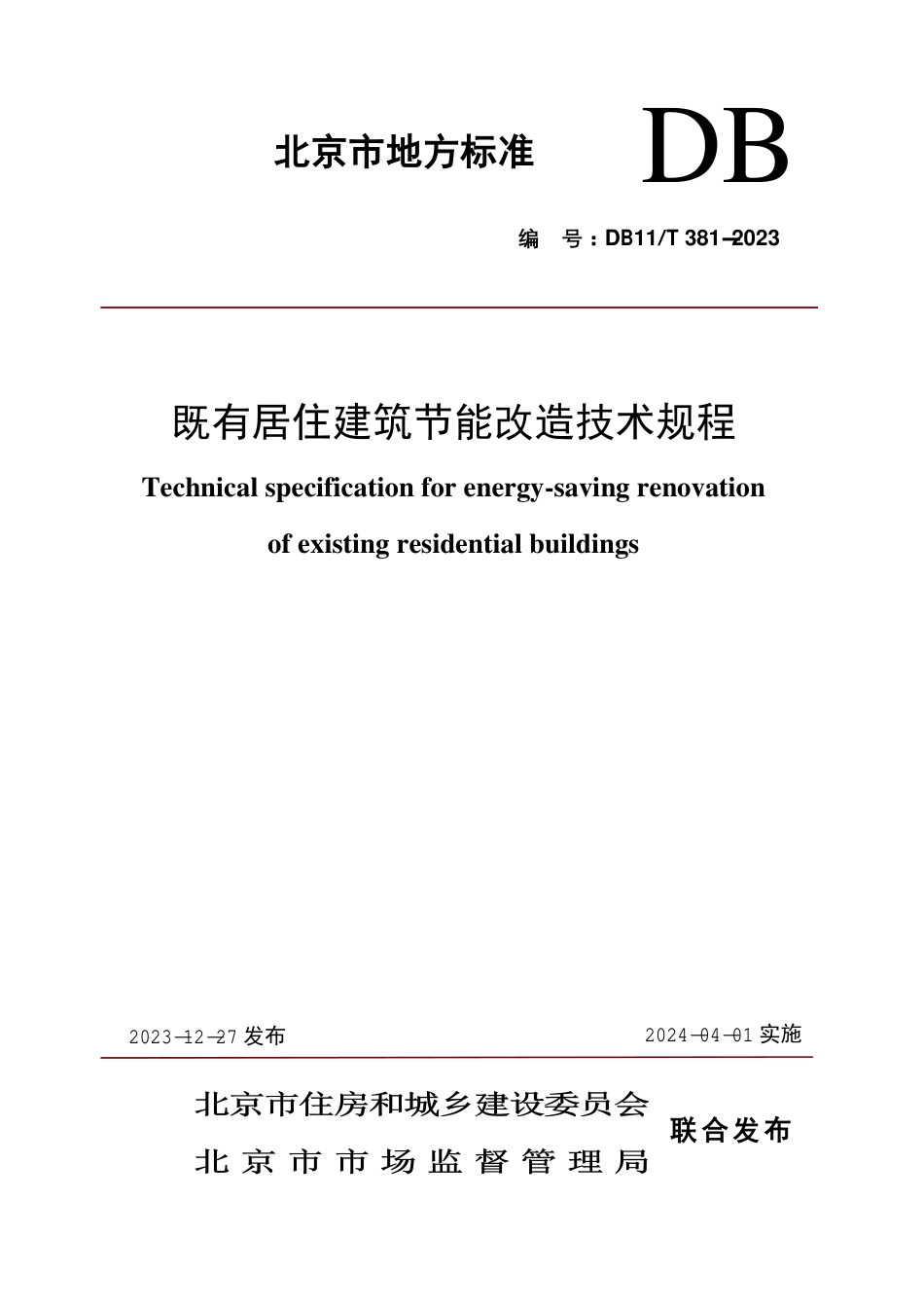 DB11∕T 381-2023 既有居住建筑节能改造技术规程_第1页