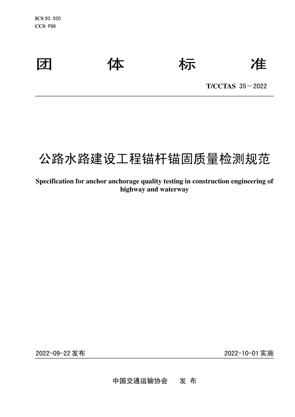 T∕CCTAS 35-2022 公路水路建设工程锚杆锚固质量检测规范_第1页