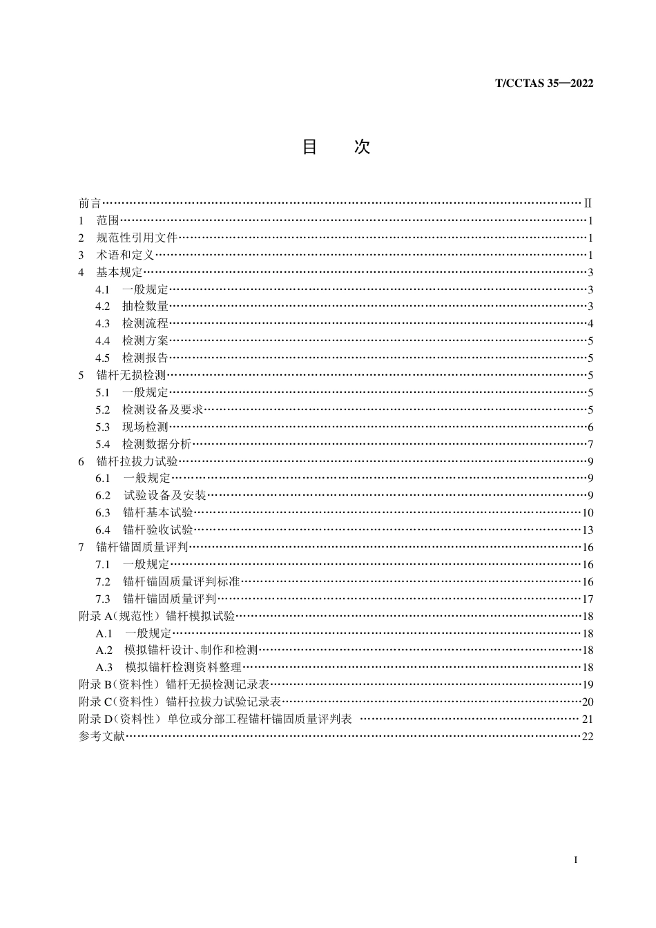 T∕CCTAS 35-2022 公路水路建设工程锚杆锚固质量检测规范_第2页