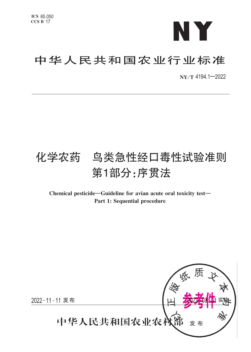 NY∕T 4194.1-2022 化学农药 鸟类急性经口毒性试验准则 第1部分：序贯法_第1页