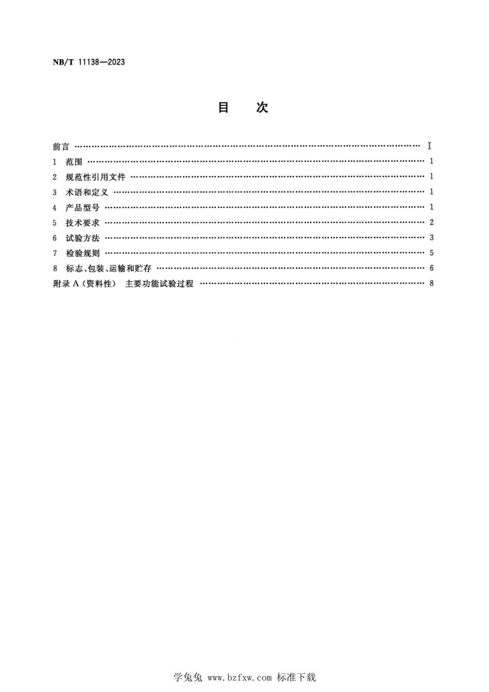 NB∕T 11138-2023 矿用主井装卸载控制装置_第2页