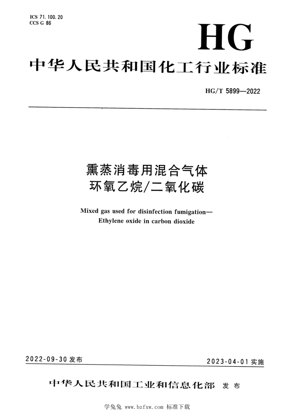 HG∕T 5899-2022 熏蒸消毒用混合气体 环氧乙烷 二氧化碳_第1页