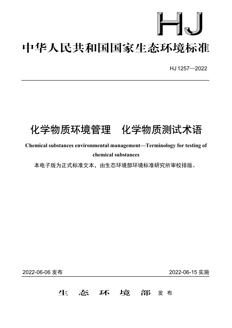 HJ 1257-2022 化学物质环境管理 化学物质测试术语_第1页