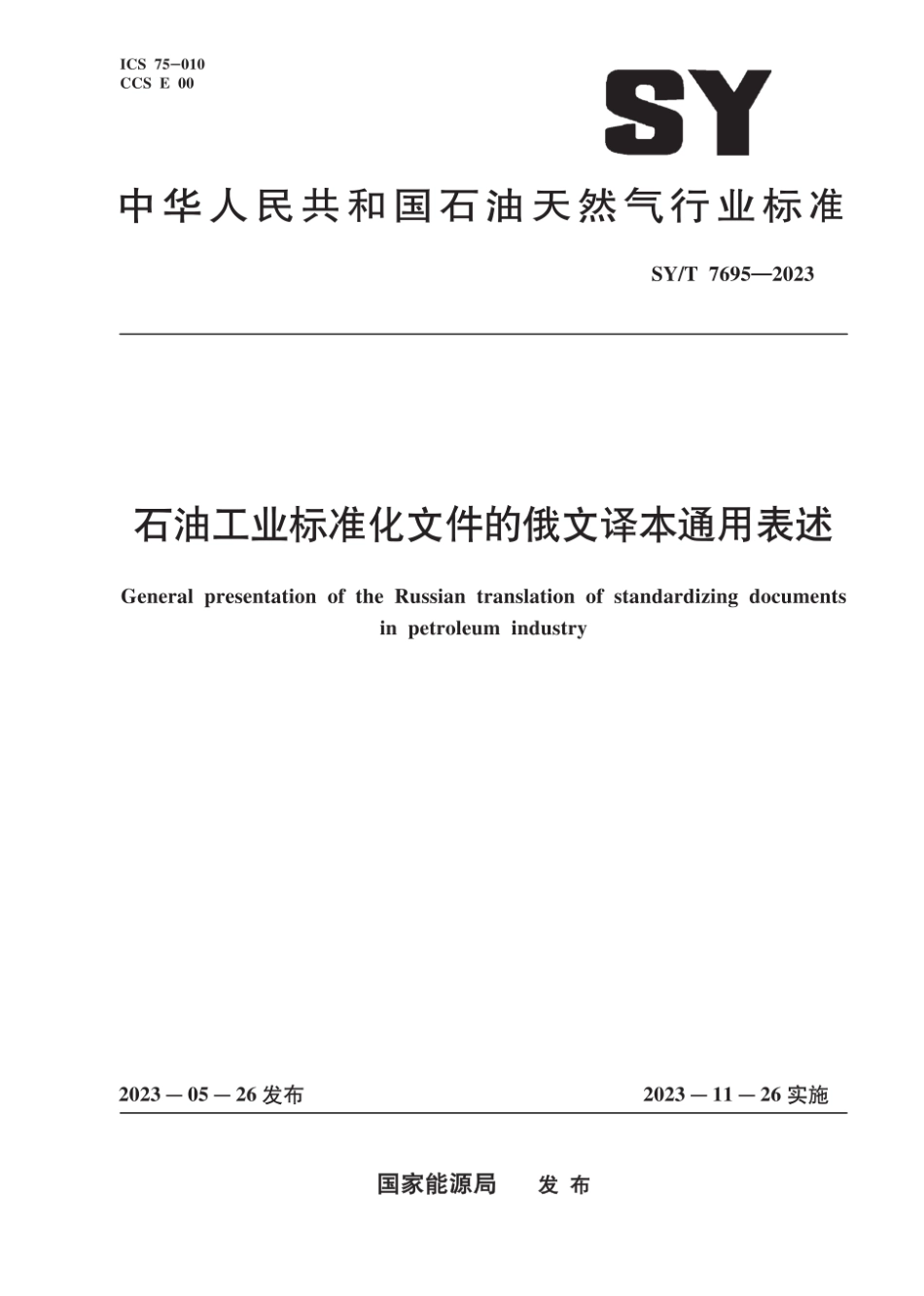 SY∕T 7695-2023 石油工业标准化文件的俄文译本通用表述_第1页