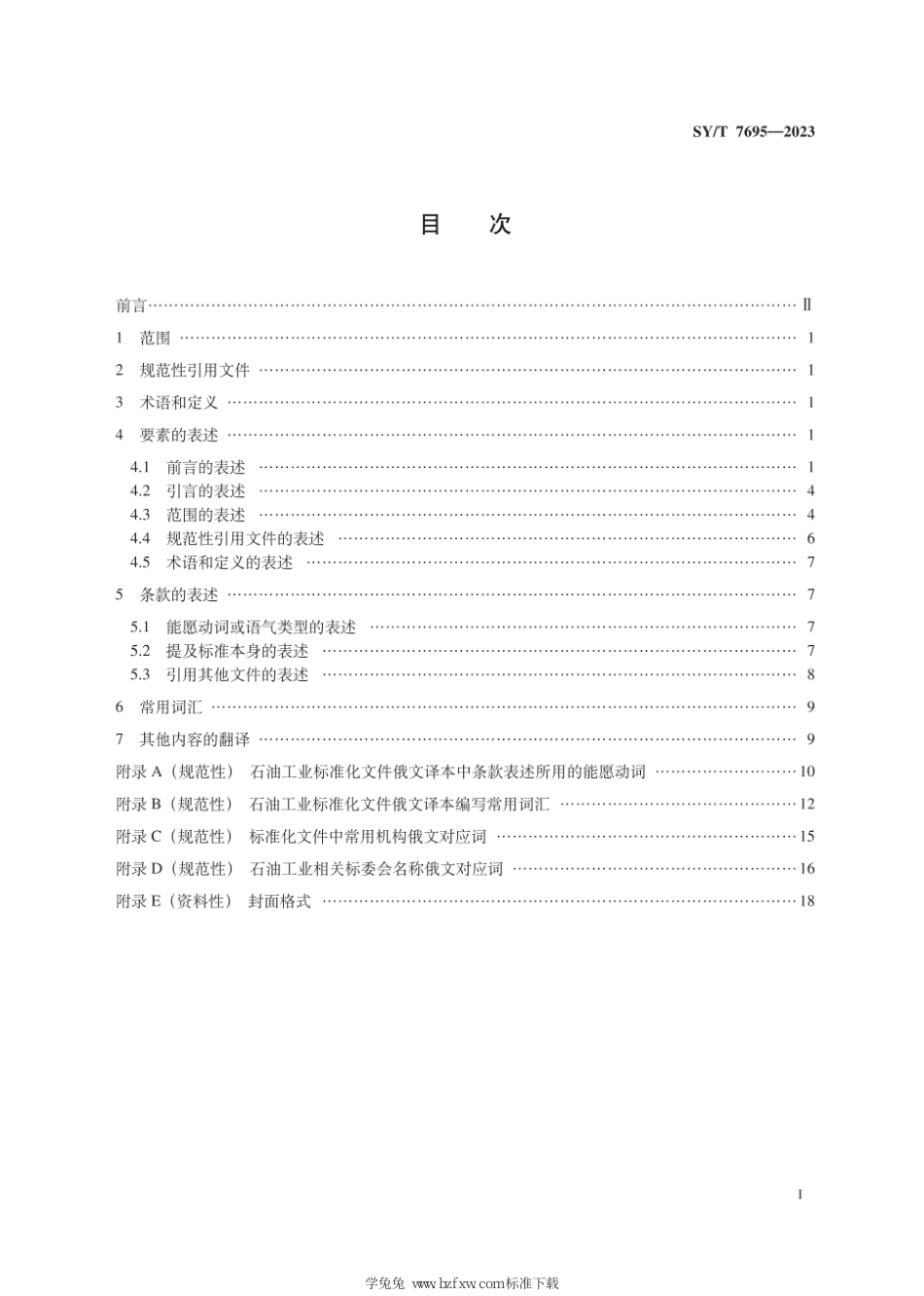 SY∕T 7695-2023 石油工业标准化文件的俄文译本通用表述_第3页