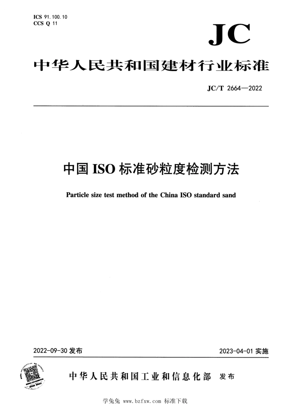 JC∕T 2664-2022 中国ISO标准砂粒度检测方法_第1页