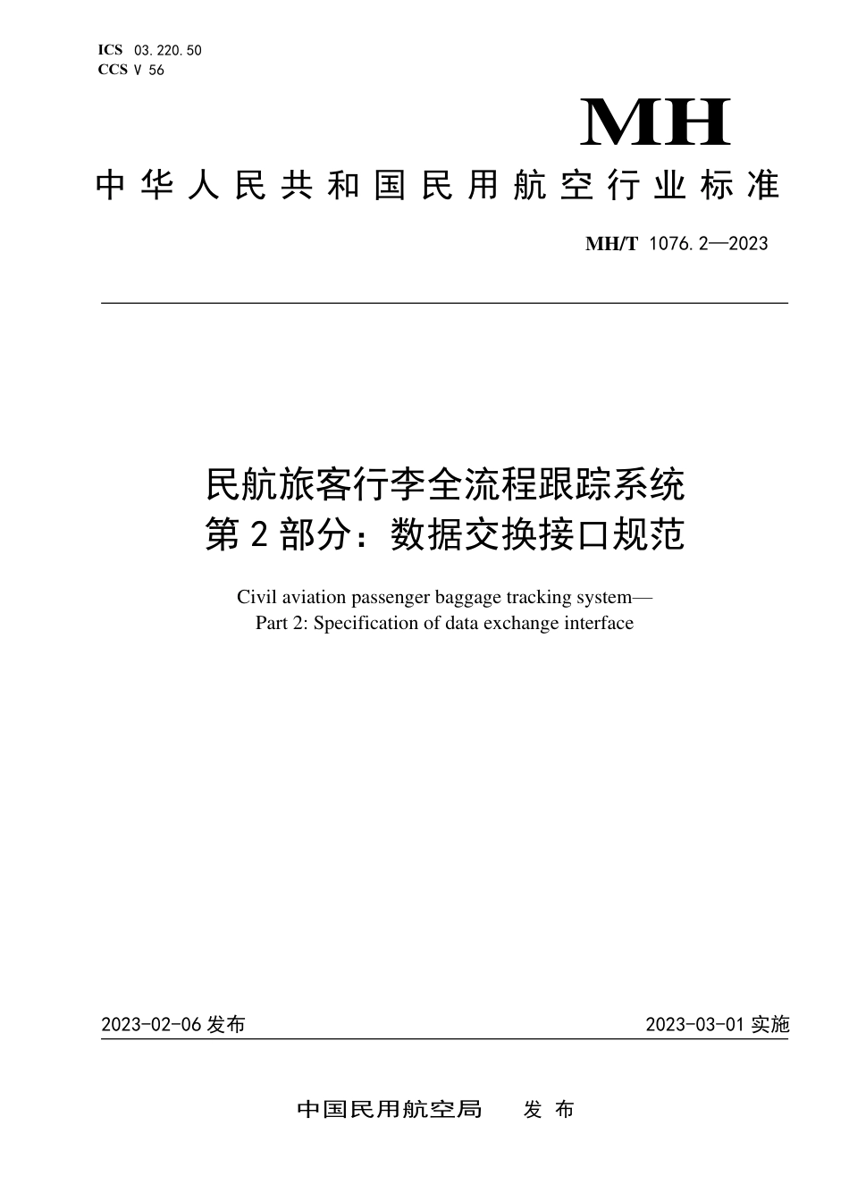 MH∕T 1076.2-2023 民航旅客行李全流程跟踪系统 第2部分：数据交换接口规范_第1页