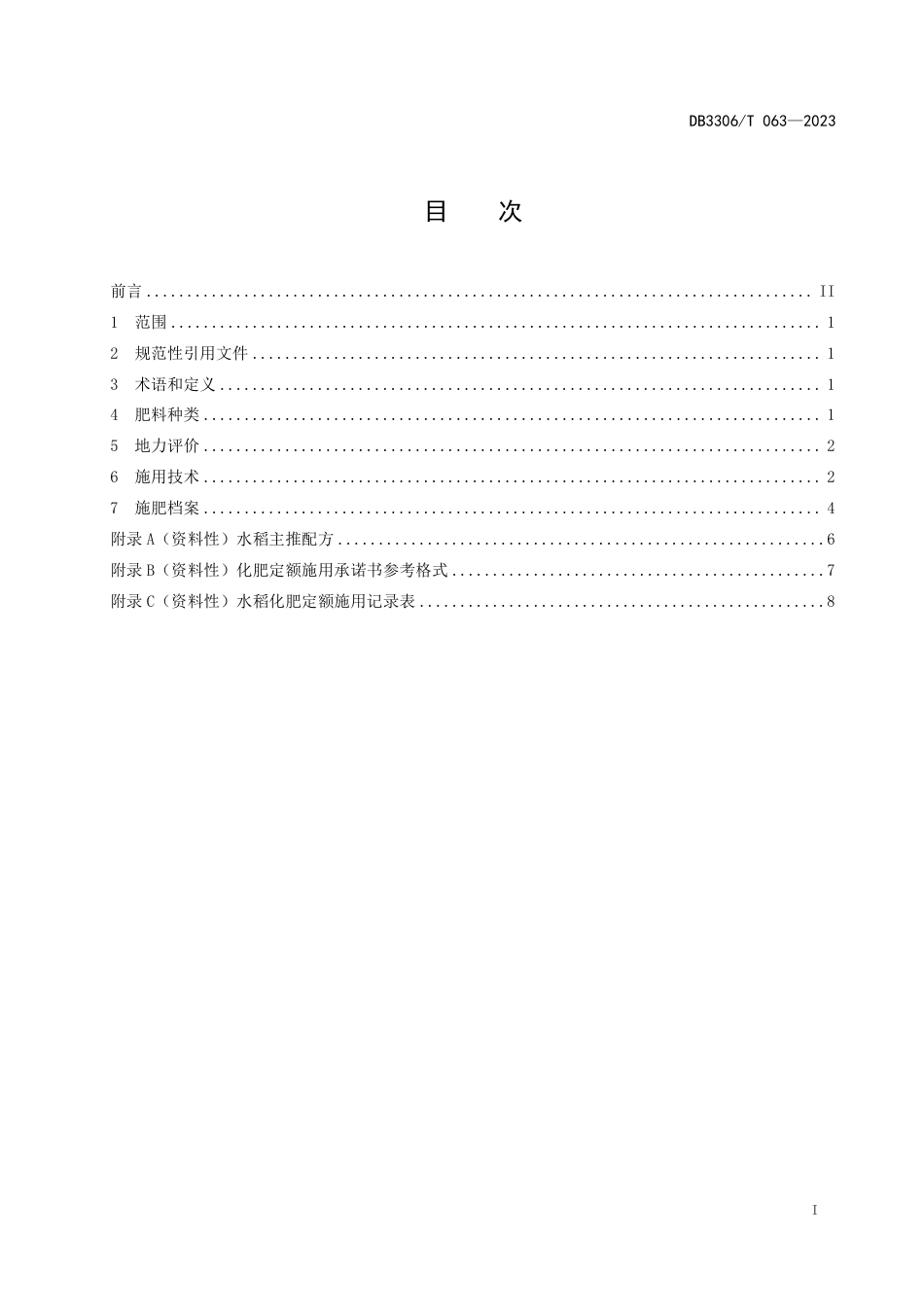 DB3306∕T 063-2023 水稻化肥定额施用技术规范_第2页