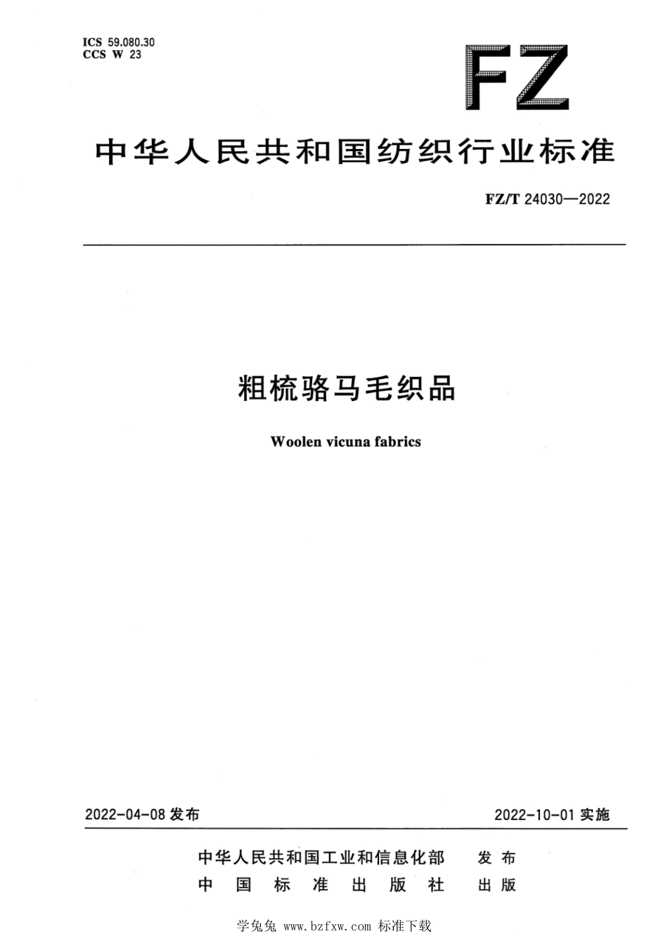 FZ∕T 24030-2022 粗梳骆马毛织品_第1页