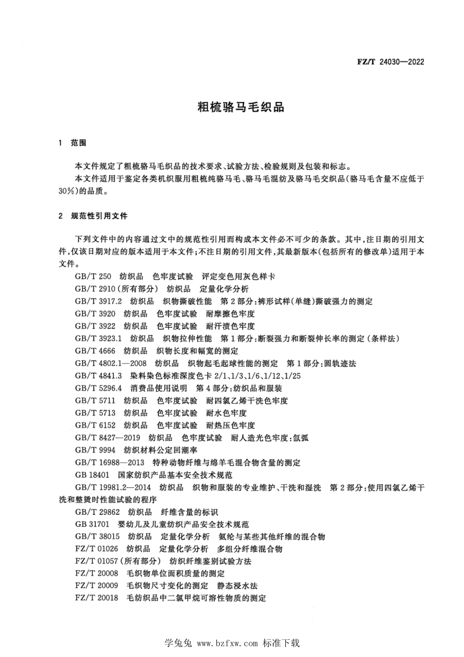 FZ∕T 24030-2022 粗梳骆马毛织品_第3页