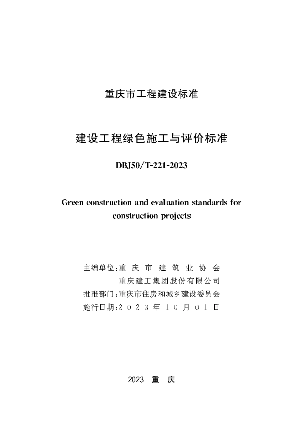 DBJ50∕T-221-2023 建设工程绿色施工与评价标准_第1页