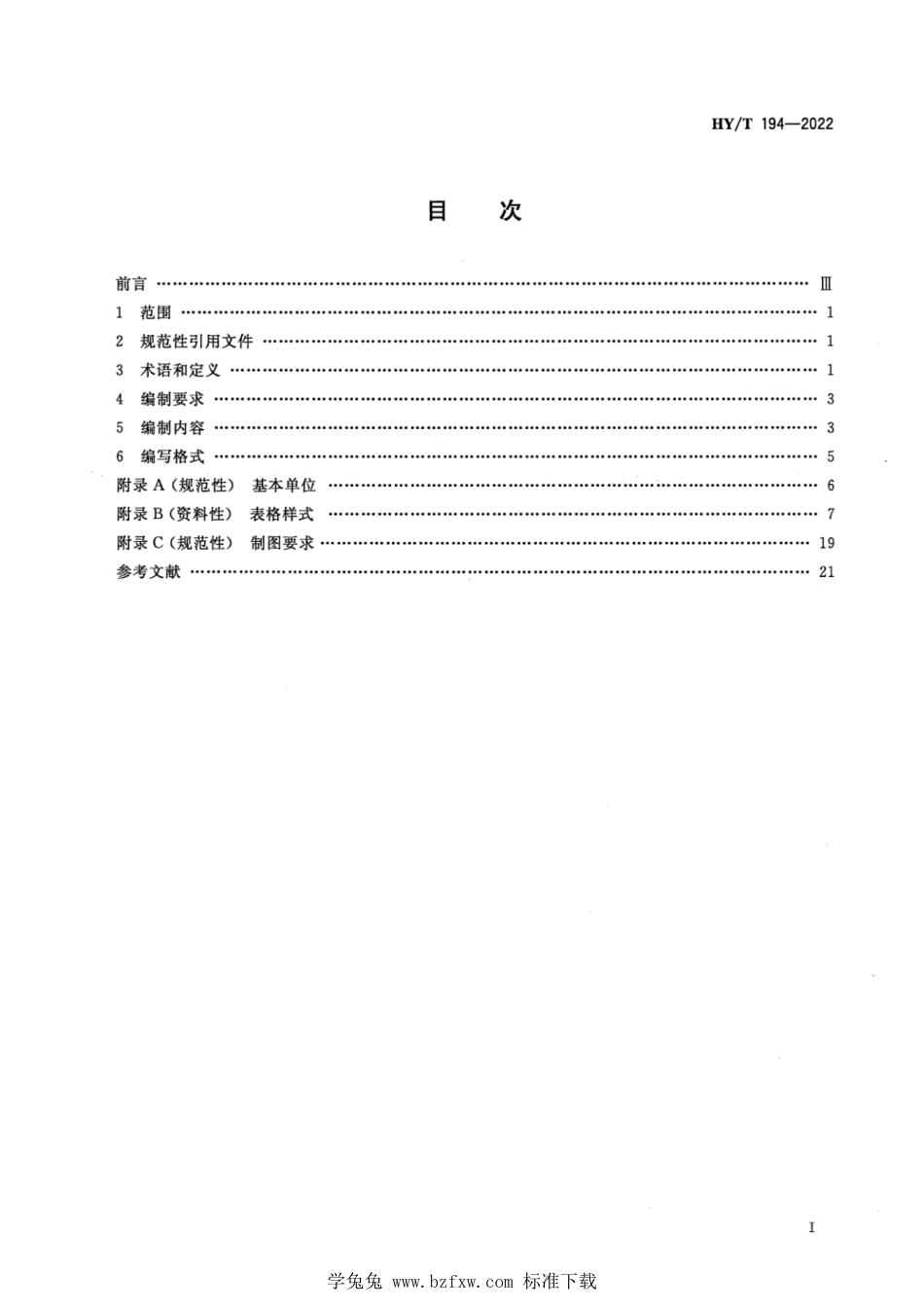 HY∕T 194-2022 海洋灾害公报编制规程_第2页