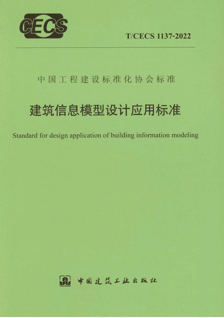 T∕CECS 1137-2022 建筑信息模型设计应用标准_第1页