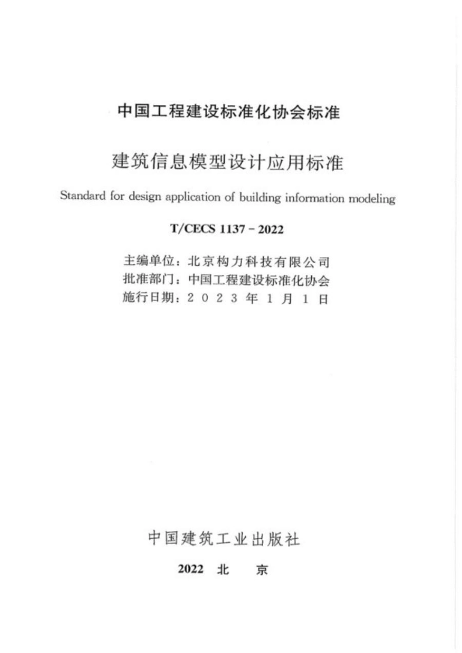 T∕CECS 1137-2022 建筑信息模型设计应用标准_第2页