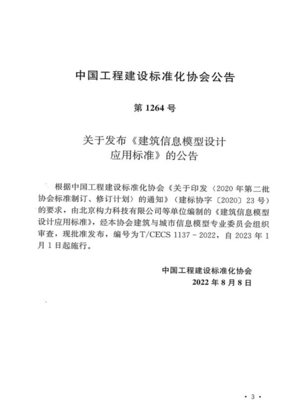 T∕CECS 1137-2022 建筑信息模型设计应用标准_第3页