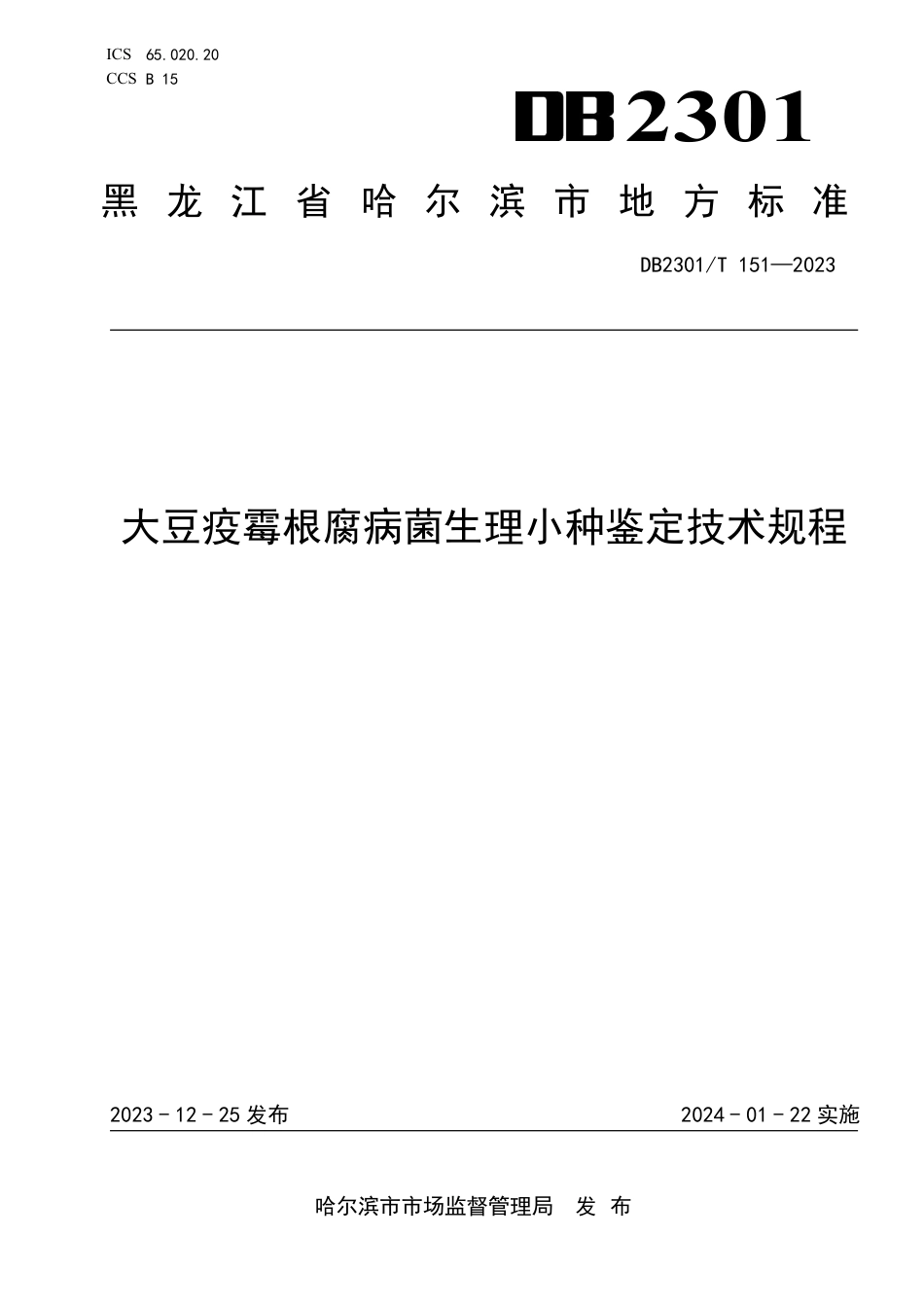 DB2301∕T 151-2023 大豆疫霉根腐病菌生理小种鉴定技术规程_第1页