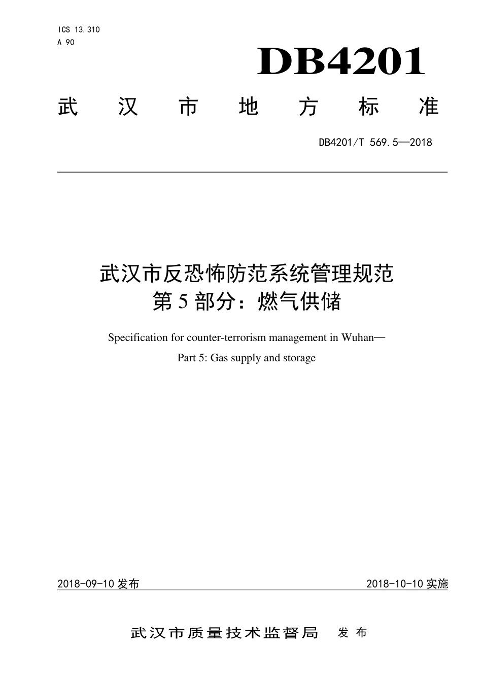 DB4201∕T 569.5-2018 武汉市反恐怖防范系统管理规范 第5部分：燃气供储_第1页