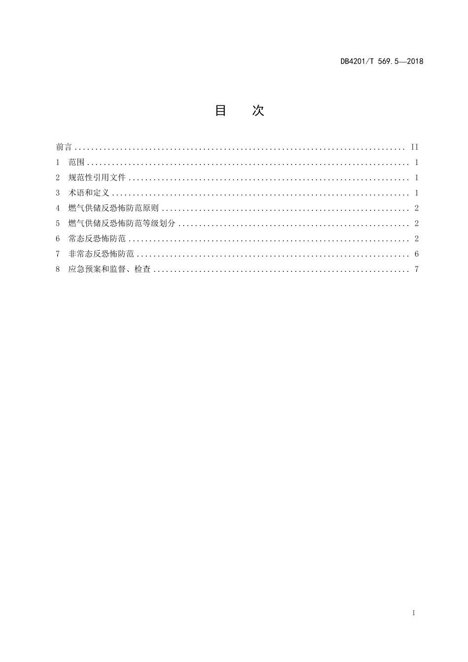 DB4201∕T 569.5-2018 武汉市反恐怖防范系统管理规范 第5部分：燃气供储_第3页