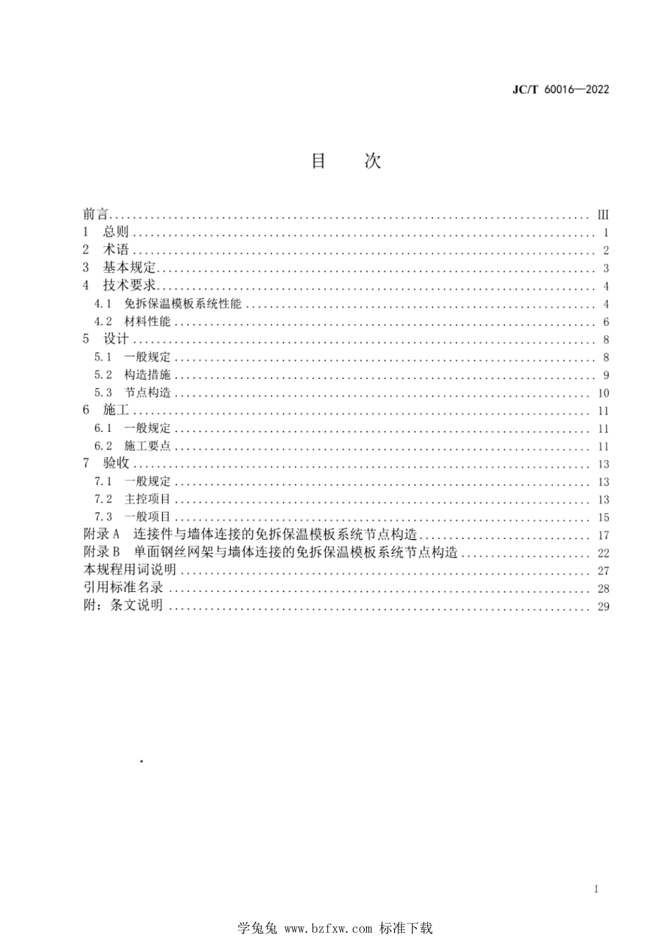 JC∕T 60016-2022 建筑用免拆复合保温模板应用技术规程_第2页