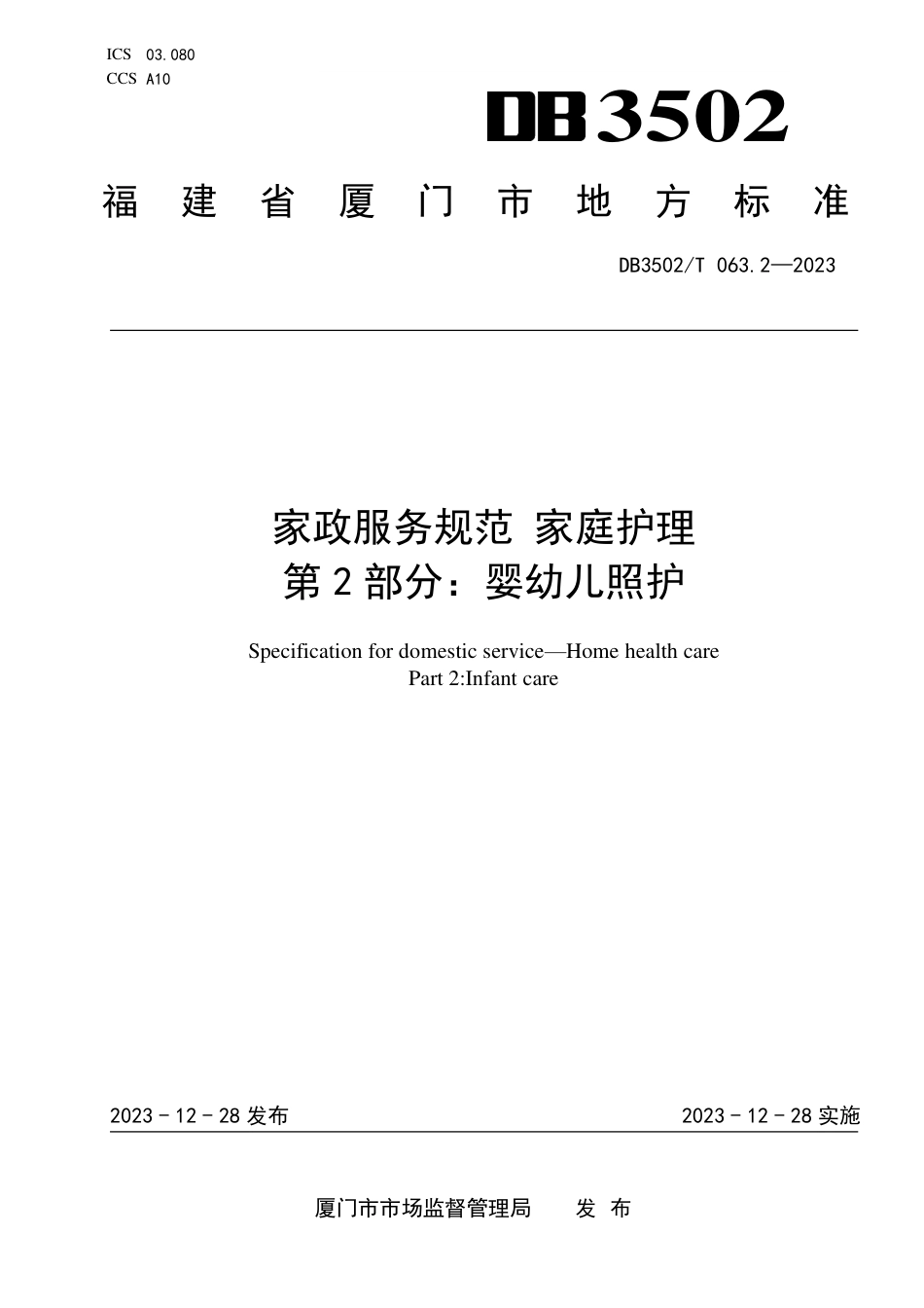 DB3502∕T 063.2-2023 家政服务规范家庭护理 第2部分：婴幼儿照护_第1页