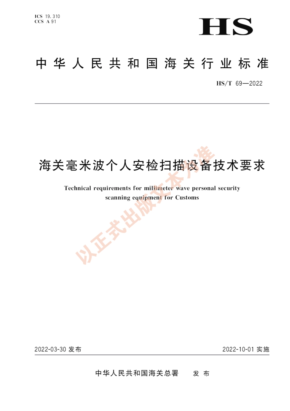 HS∕T 69-2022 海关毫米波个人安检扫描设备技术要求_第1页