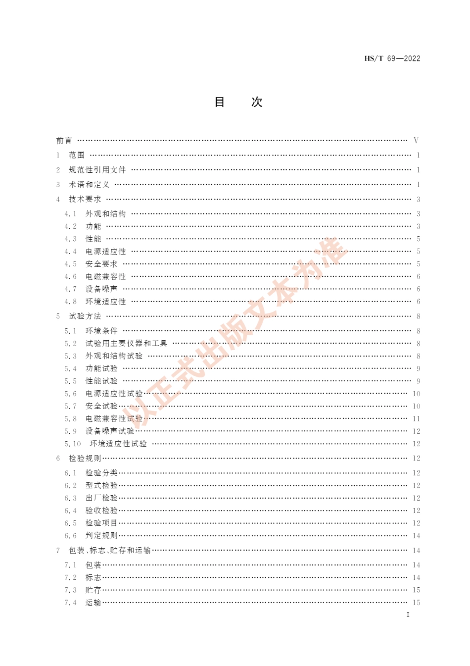 HS∕T 69-2022 海关毫米波个人安检扫描设备技术要求_第3页