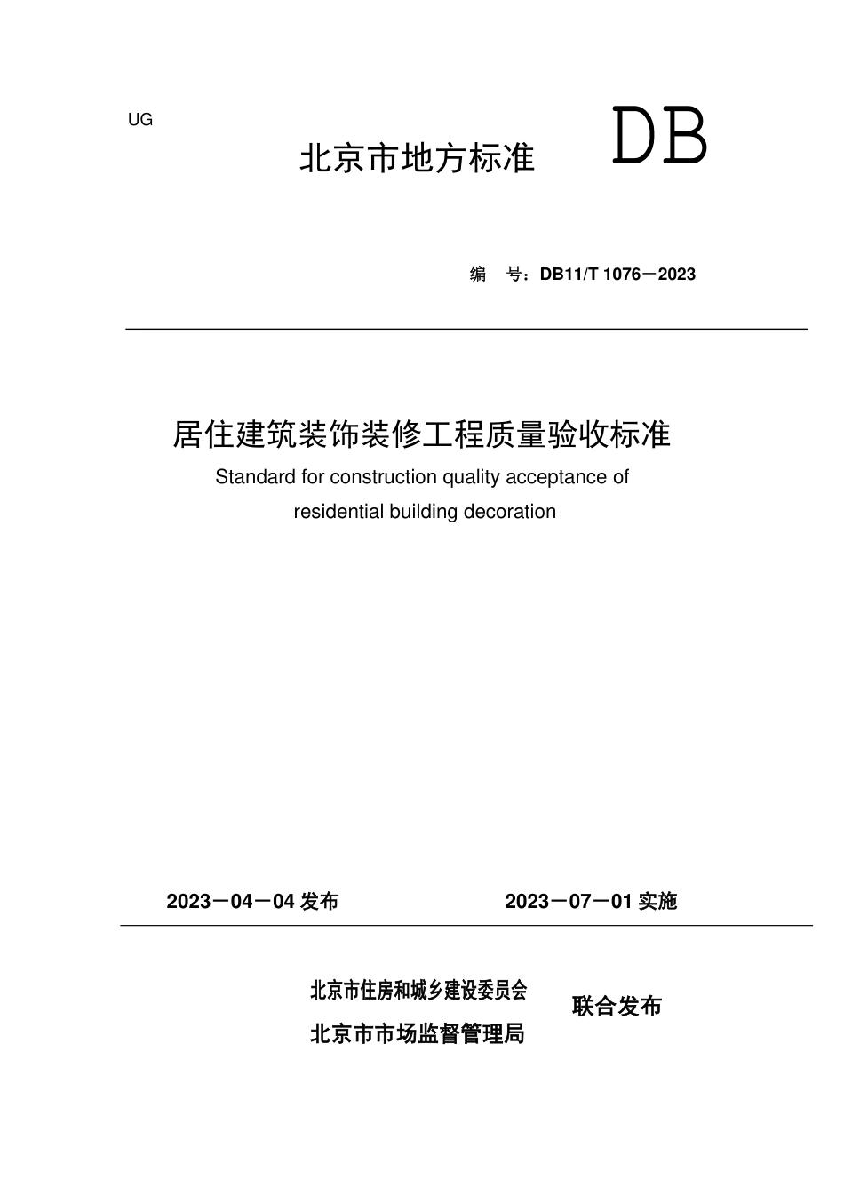 DB11∕T 1076-2023 居住建筑装饰装修工程质量验收标准_第1页