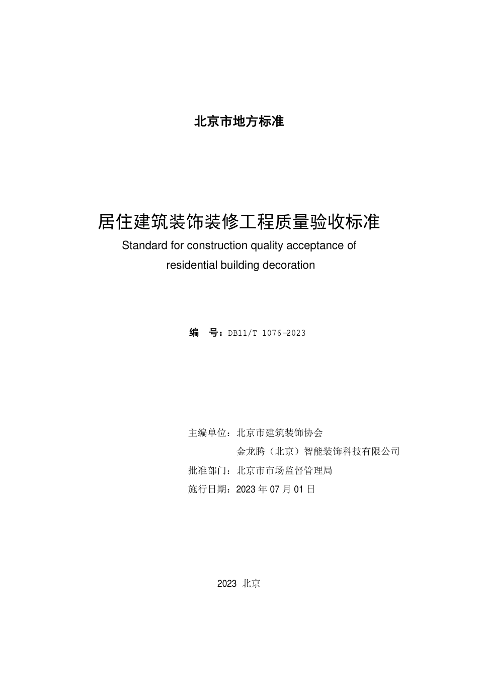 DB11∕T 1076-2023 居住建筑装饰装修工程质量验收标准_第2页