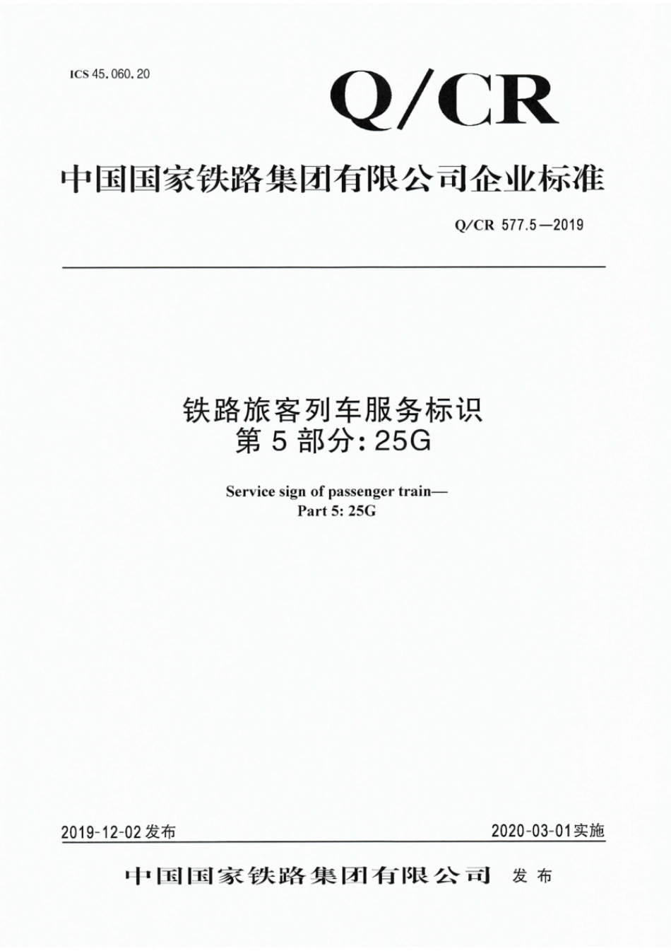 Q∕CR 577.5-2019 铁路旅客列车服务标识 第5部分：25G_第1页