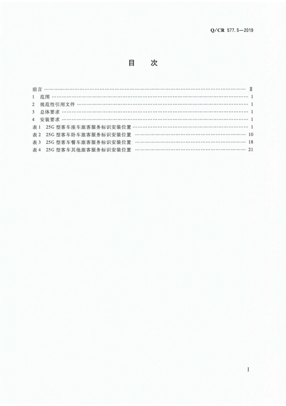 Q∕CR 577.5-2019 铁路旅客列车服务标识 第5部分：25G_第2页