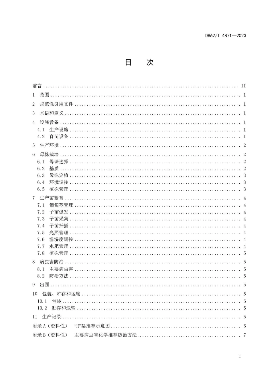 DB62∕T 4871-2023 草莓设施基质育苗技术规程_第3页