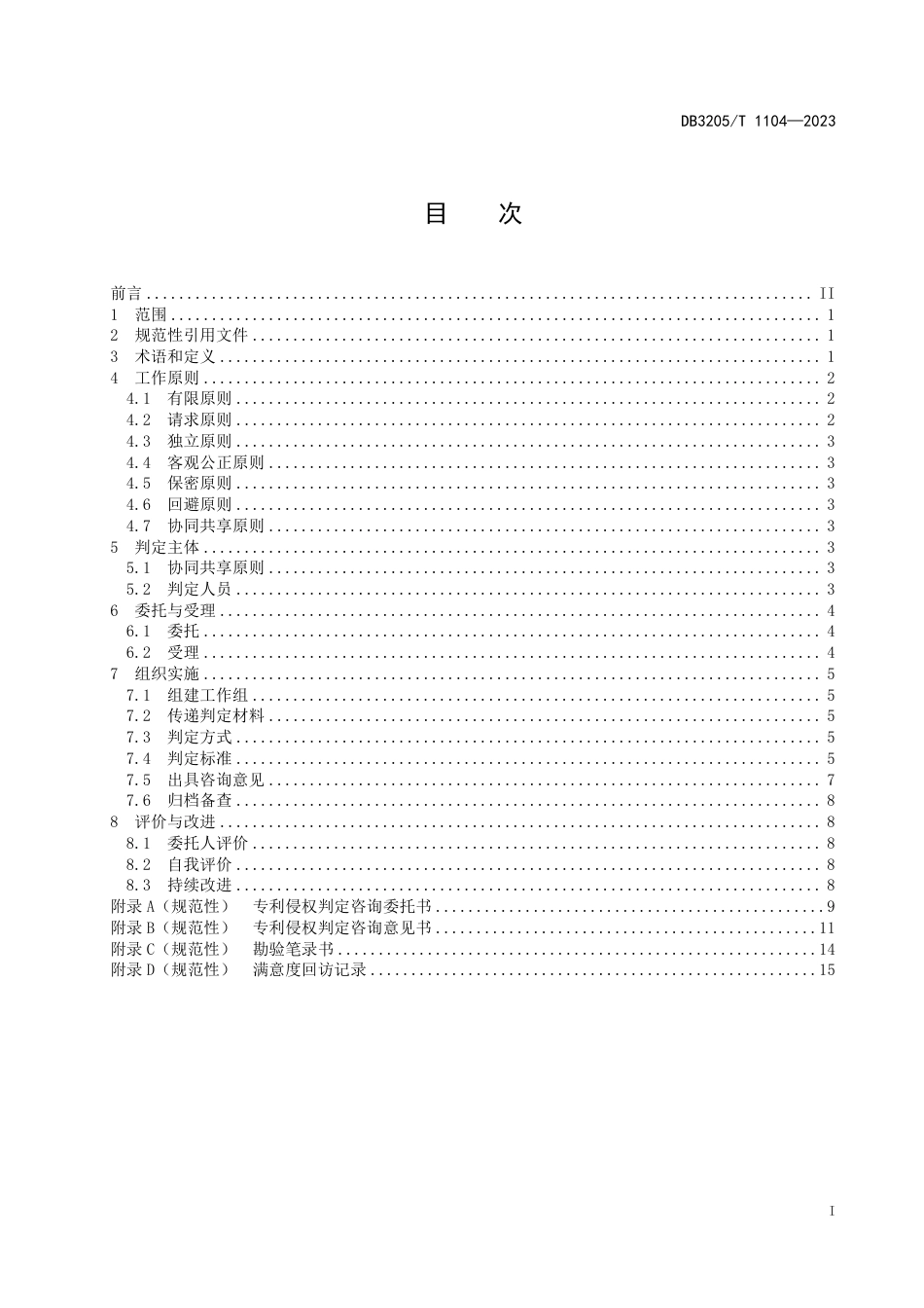 DB3205∕T 1104-2023 专利侵权判定咨询服务规范_第3页